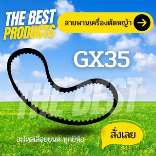 The Best - อะไหล่ สายพาน สายพานราวลิ้น GX35 เครื่องตัดหญ้า เครื่องพ่นยา GX35