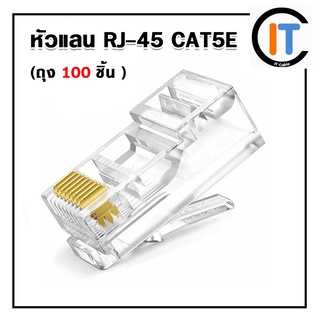 หัวแลน RJ-45 CAT5E สีใส/สีฟ้า ถุง100 หัว