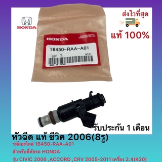 หัวฉีด แท้ ซีวิค 2006(8รู)รหัสอะไหล่ 16450-RAA-A01ยี่ห้อรถ HONDAรุ่น CIVIC 2006 ,ACCORD ,CRV 2005-2011