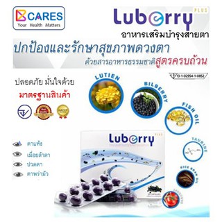 อาหารเสริมบำรุงดวงตา LUBERRY PLUS เพื่อการ ปกป้อง ดูแล บำรุง และรักษา สุขภาพดวงตา ด้วยสารอาหารธรรมชาติ สูตรครบถ้วน