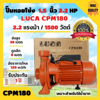 สินค้าใหม่แนะนำ ปั๊มน้ำหน้าใหญ่ ปั๊มเกษตร ปั้มหอยโข่ง 1 นิ้ว 2.2 แรงม้า กำลังมอเตอร์ 1500 วัตต์ LUCA CPM 180 🎊🎉