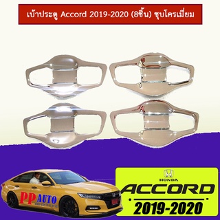 เบ้าประตู Accord 2019-2020 (8ชิ้น) ชุบโครเมี่ยม (F4)