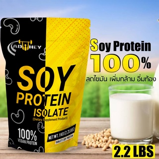 Soy Protein Isolate 2.2 lbs ซอยโปรตีนไอโซเลท ขนาด 1000 กรัม ลดไขมัน เพิ่มกล้ามเนื้อ อิ่มท้อง เวย์โปรตีนถั่วเหลือง