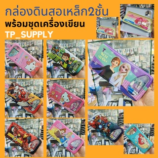 กล่องดินสอเหล็กสองชั้น กล่องดินสอเหล็กลายการ์ตูน กล่องดินสอพร้อมชุดเครื่องเขียน กล่องดินสอเหล็กลายลิขสิทธิ์แท้ 1ชุด