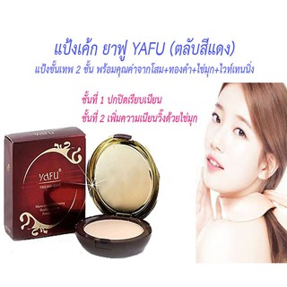 ยาฟู Yafu (ตลับสีแดง)  แป้งพัฟ แป้งทาหน้า แป้งพัฟผสมรองพื้น และสารป้องกันแสงแดด มีเนื้อแป้งเฉดสี ในตลับเดียว