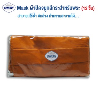 ผ้าปิดปาก จมูก สีกละ(ถวายพระสงฆ์) (มี 2 แบบ  หนา 2 ชั้น  3 ชั้น)