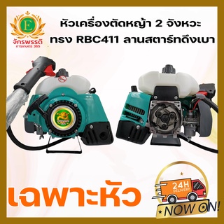 หัวเครื่องตัดหญ้า 2 จังหวะ มังกรทอง 965 ทรง RBC411 (เฉพาะหัว)