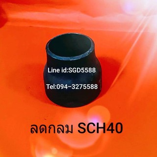 ข้อต่อลดกลม SCH40 แบบเชื่อม ขนาด 2 1/2" X 2"