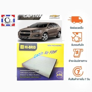 [ส่งฟรี] กรองแอร์ เชฟโรเลต แคปติวา CHEVROLET CAPTIVA