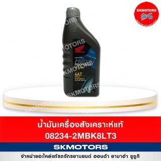 (เหลือ 70.- ใส่ INC3L7F  + เก็บโค้ดหน้าร้าน) น้ำมันเครื่องสังเคราะห์แท้ 08234-2MBK8LT3 ขนาด 0.8 L