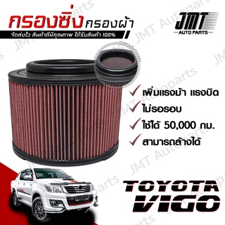 กรองซิ่ง โตโยต้า วีโก้ Toyota Vigo Car Performance Engine Air Filter กรองผ้า กรองอากาศ กรองเครื่อง โตโยตา วีโก Custom