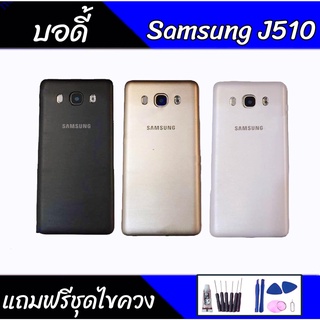 บอดี้ J510 Body  J510/ J5 2016 บอดี้ เคสกลาง+ฝาหลัง  J510/ J5 2016 💥แถมชุดไขควง+กาว💥