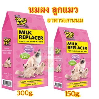 COCO KAT Milk Replacer - อาหารแทนนมสำหรับลูกแมว