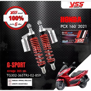 YSS โช๊คแก๊ส G-SPORT ใช้อัพเกรดสำหรับ HONDA PCX 160 ปี2021【 TG302-365TRJ-02-859 】โช๊คคู่หลังสปริงแดง/กระบอกเงิน+สปริงคู่