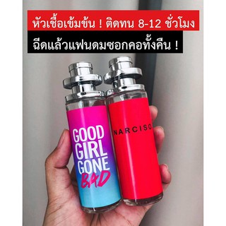 Good girl gone bad &amp; นาซิโซ๋ สีแดง  น้ำหอมหรือน้ำมันพราย ราคาถุก ราคาส่ง