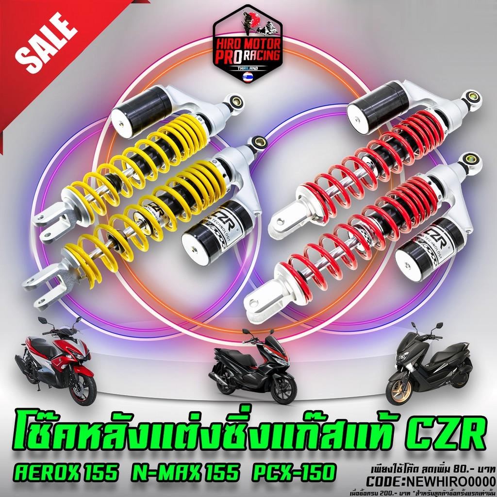 โช๊คหลังแก๊สแท้รุ่นใหม่ CZR รุ่น PCX-150 2018-2020 ความยาว 350 MM