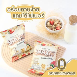 SnaxS กราโนล่า คอเลสเตอรอล 0% อร่อย มีไฟเบอร์สูง