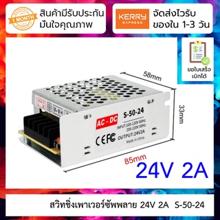 24V 2A สวิทชิ่งเพาเวอร์ซัพพลาย Switching Power supply ( 220v ac to 24v dc) S-50-24