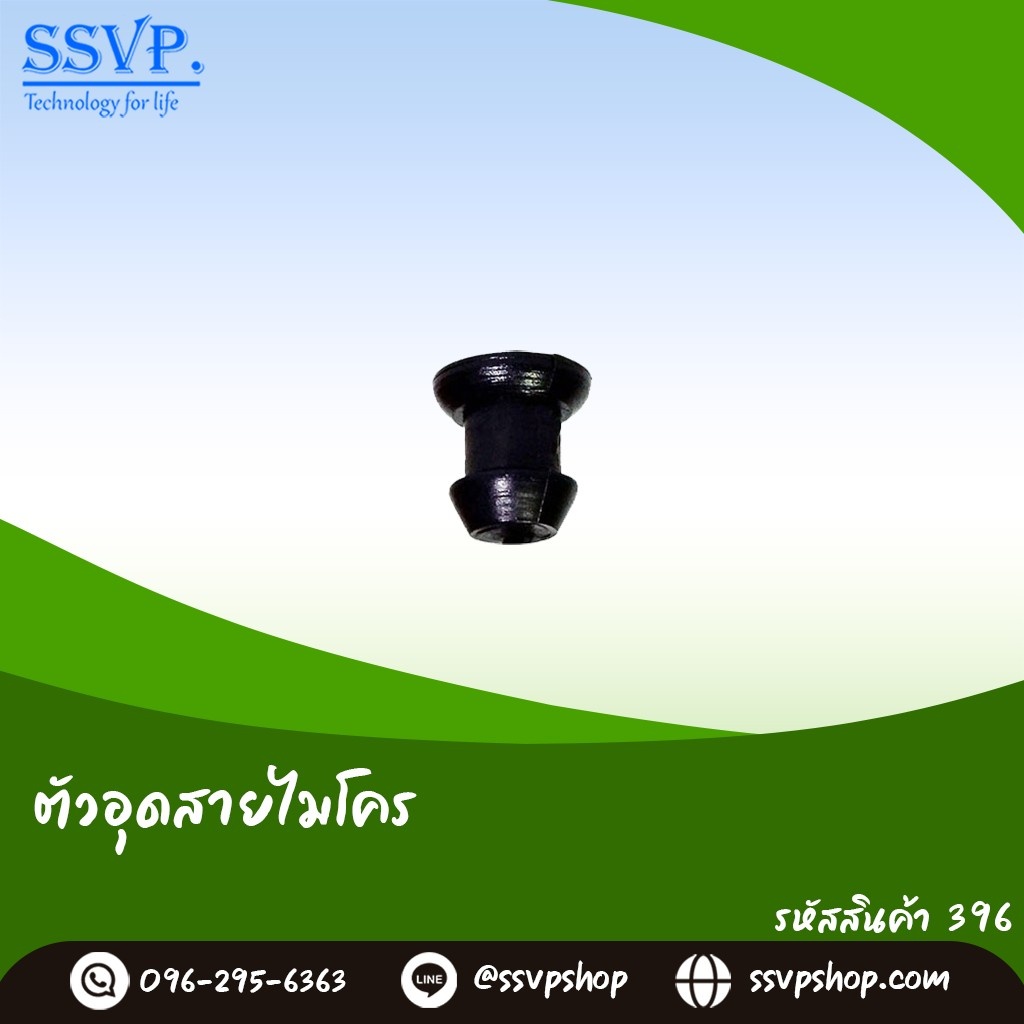 ตัวอุดสายไมโคร รหัสสินค้า 396  บรรจุ 100 ตัว