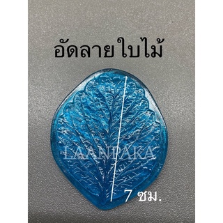 อัดลายเรซิ่นใบสตรอเบรี่,ใบไม้ทั่วไป