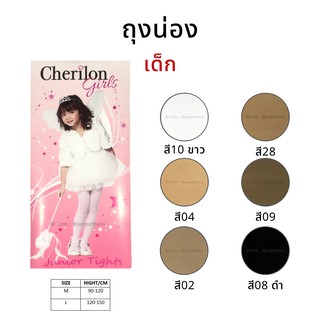 ถงน่อง ถุงน่องเด็ก Cherilon เต็มตัว Size S-L พร้อมส่ง