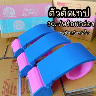 ตัวตัดเทป ที่ตัดเทป 2นิ้ว สีShocking Pink