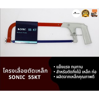 โครงเลื่อยตัดเหล็ก SONIC ขนาด 12 นิ้ว รุ่น 55-KT (พร้อมใบเลื่อยในตัว) แท้ 100%