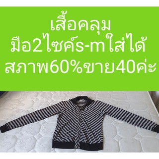 เสื้อคลุมมือ2 สถาพดี ราคาถูก พร้อมส่งค่ะ