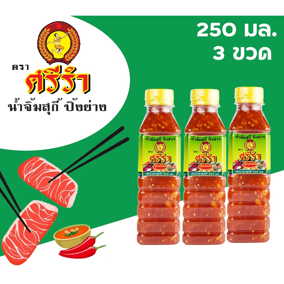 น้ำจิ้ม สุกี้ หมูกระทะ ปิ้งย่าง ตราศรีรำ (นางรำ) ชุด 3 ขวด 250 ml