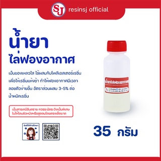 น้ำยาไล่ฟอง เรซิ่น ขนาด 35 กรัม  1 ขวด น้ำยาไล่ฟองเรซิ่น ชวยในการลดฟองอากาศ