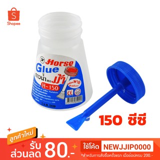 กาวน้ำ มีพาย 150 ซีซี. ตราม้า H-150