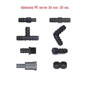 ข้อต่อท่อ PE ขนาด 16 มม.และขนาด 20 มม. PE Pipe connector ใช้กับสายยางขนาด 5/8 และ 3/4 ได้