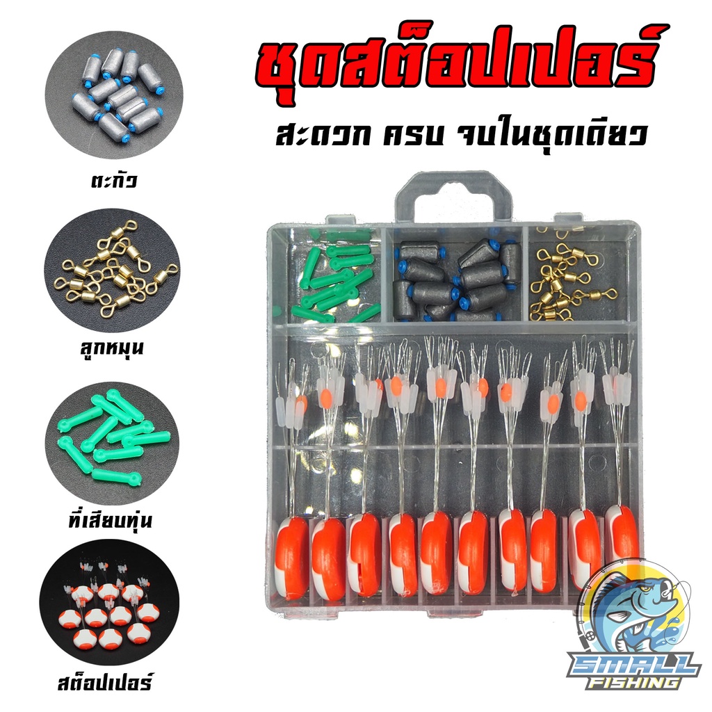 ชุดสต็อปเปอร์ 4 รายการ ตะกั่ว ลูกหมุน ที่เสียบทุ่น สต็อปเปอร์ ราคาสุดคุ้ม สต็อปเปอร์ ชิงหลิว