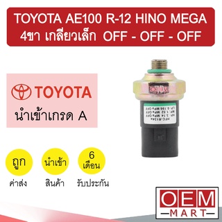 สวิทเพรสเชอร์ นำเข้า โตโยต้า AE100 R-12 ฮีโน่ เมก้า 4ขา เกลียวเล็ก OFF-OFF-OFF สวิทแรงดัน แอร์รถยนต์ 0015 317