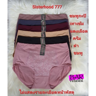 กางเกงในหญิง sisterhood 777 สาวอวบ พลัสไซส์ แบบเต็มตัว ไซส์ใหญ่ขอบพับผ้าลื่นใส่สบาย ✅พร้อมส่ง✅