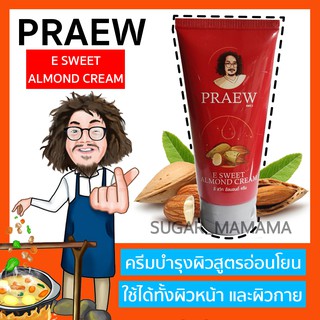 Praew แพรว E Sweet Almond Cream หมอนอกกะลา santi manadee สันติมานะดี ครีมบำรุงผิว ผสมวิตามินอี น้ำมันอัลมอนด์ ป๋าสันติ