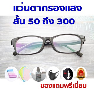 1แถม5 รับประกัน1ปี แว่นสายตา สายตากรองแสง ค่าสายตาสั้น 50ถึง300