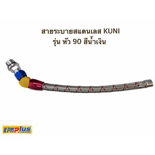 สายระบายสแตนเลส KUNI รุ่น หัว 90 สีน้ำเงิน