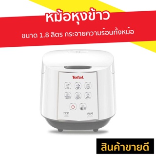 หม้อหุงข้าว Tefal ขนาด 1.8 ลิตร กระจายความร้อนทั้งหม้อ ข้าวไม่ติดหม้อ RK732166 - หม้อหุงข้าวดิจิตอล หุงข้าวเล็ก