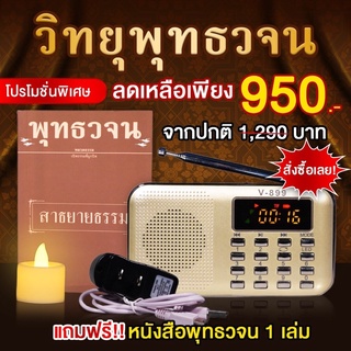 วิทยุพุทธวจน รวมเสียงอ่านหนังสือ 20 เล่ม 1,808 แทร็ค ไว้ในวิทยุเครื่องเดียว