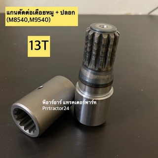 ชุดตัดต่อ+แกนเพลาเดือยหมู คูโบต้า KUBOTA รุ่น M8540/M9540 (13T) ( 110x65x29 mm)