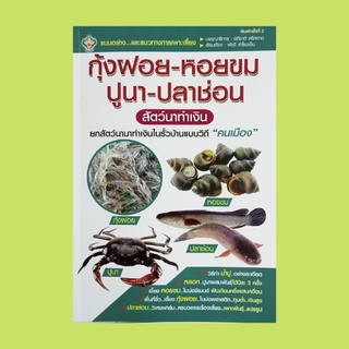 หนังสือเกษตร กุ้งฝอย-หอยขม-ปูนา-ปลาช่อน สัตว์นาทำเงิน : ความรู้เบื้องต้นเกี่ยวกับสัตว์น้ำ ชีววิทยาของกุ้งฝอย หอยขม