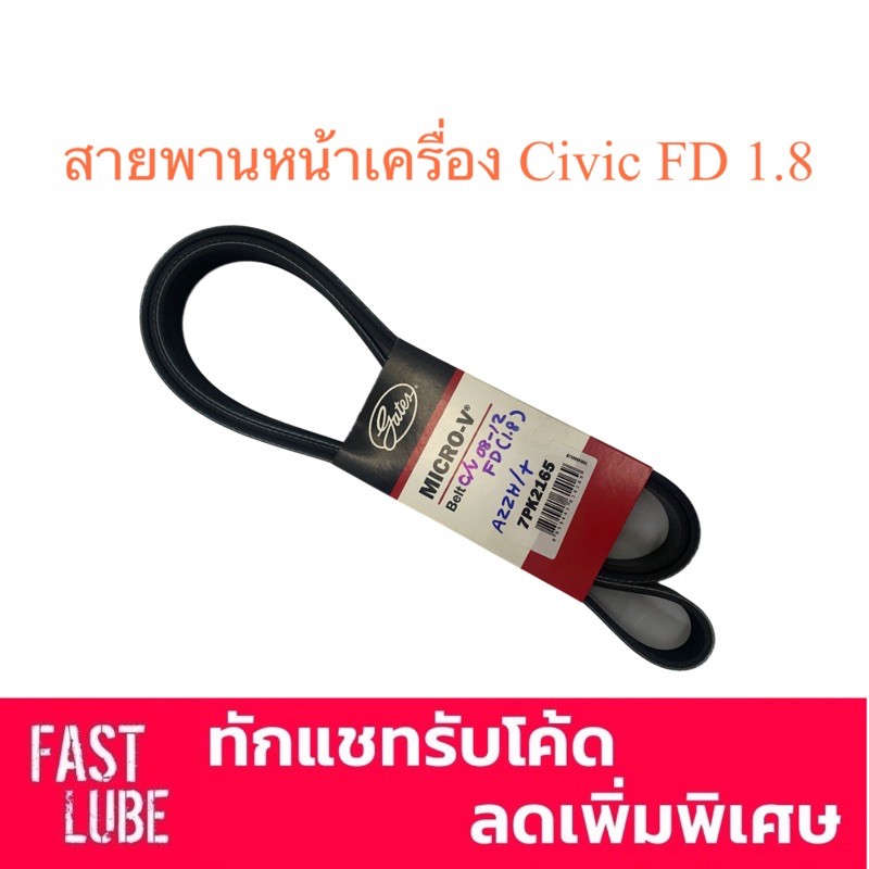 สายพานเครื่อง HONDA Civic FD 1.8 ( 7PK2165 )