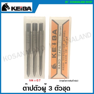 Keiba ต๊าปเกลียว / ต๊าปตัวผู้ 3 ตัวชุด (ต๊าปมือ) วัสดุ SKS ขนาด M3x0.5 M4x0.7 M5x0.8 M6x1.0 M8x1.25 M10x1.5 M12x1.75 ( Hand Tap ) ต๊าปเกลียวตัวผู้ ต๊าป