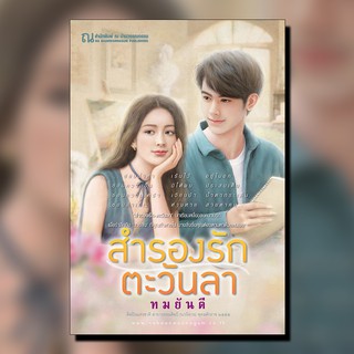 ณ บ้านวรรณกรรม หนังสือ เรื่อง สำรองรัก-ตะวันลา / ทมยันตี