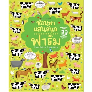 Big Book ซ่อนหาแสนสนุก ฟาร์ม ( ปกอ่อน )