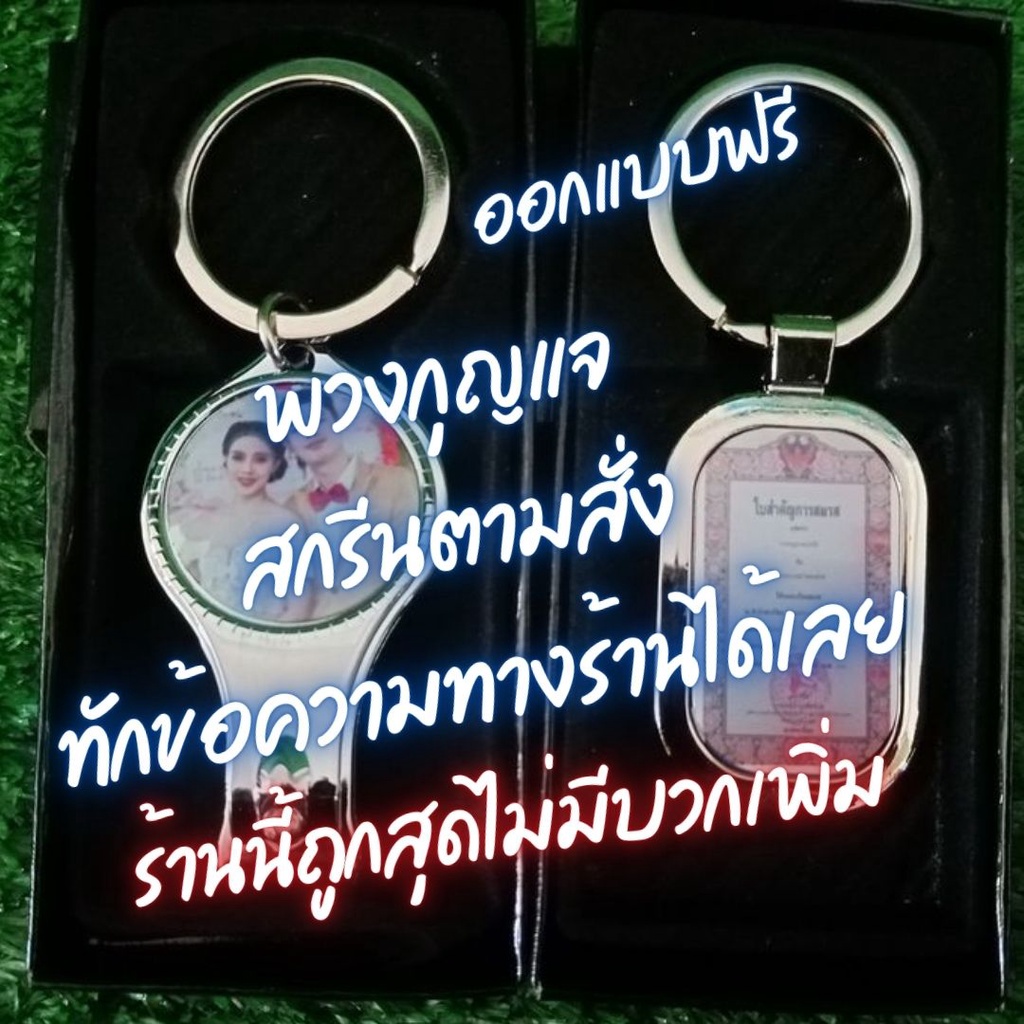 พวงกุญญแจสกรีนรูปภาพ สั่งสกรีนได้ ราคาถูก พร้อมส่ง