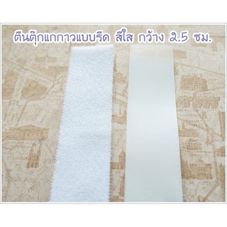 ตีนตุ๊กแกบางแบบมีกาวต้องรีด สีใส กว้าง 25 มิล ยาว 45 ซม. ** พร้อมส่ง