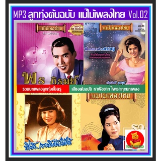 [USB/CD] MP3 ลูกทุ่งต้นฉบับ แม่ไม้เพลงไทย Vol.02 #เพลงลูกทุ่ง #คลาสสิค #เพลงเก่าหาฟังยาก ☆197 เพลง