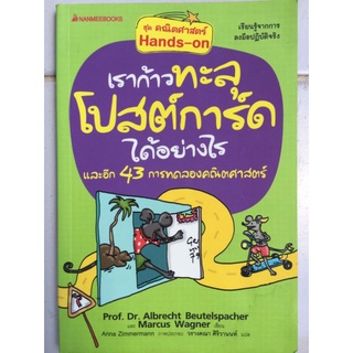 เราก้าวทะลุโปสต์การ์ดได้อย่างไร และอีก 43 การทดลองคณิตศาสตร์/หนังสือมือสองสภาพดี